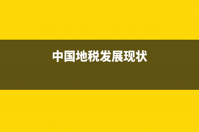 中国地税发展(中国地税发展历史) (中国地税发展现状)