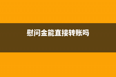 的慰问资金可否企业所得税前扣除？ (慰问金能直接转账吗)