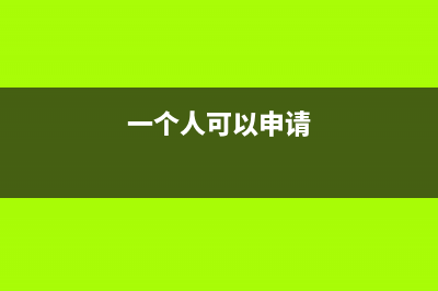 个人可否申请一般纳税人？ (一个人可以申请)
