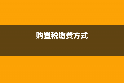 购置税缴纳流程？ (购置税缴费方式)