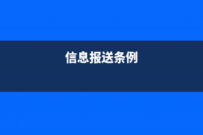 信息报送条例？ (信息报送条例)