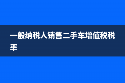 一般纳税人销售残疾人用品是否免征增值税？ (一般纳税人销售二手车增值税税率)