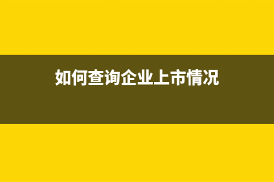 如何查询企业上年度社保缴纳金额？ (如何查询企业上市情况)