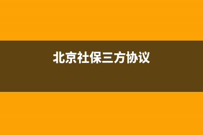 北京社保三方协议网上办理入口？ (北京社保三方协议)