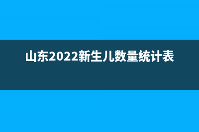 山东2022新生儿医保网上办理流程？ (山东2022新生儿数量统计表)