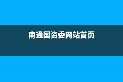 江苏省南通市国家税务局电话(南通税务局地址) (南通国资委网站首页)