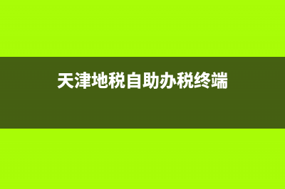 天津地税网上申报大厅(天津地税局网上办税大厅) (天津地税自助办税终端)