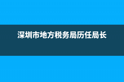 深圳市地方税务局第二稽查局(深圳市第二稽查局电话) (深圳市地方税务局历任局长)