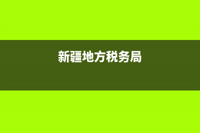 新疆地税税务局发票查询系统(新疆国家税务总局发票查询) (新疆地方税务局)