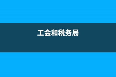 地税与工会的关系(税务工会经费是什么) (工会和税务局)