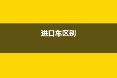 进口新车和进口二手车的税率各是多少？ (进口车区别)