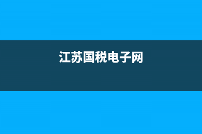 江苏国税电子国税局发票怎么打印？ (江苏国税电子网)