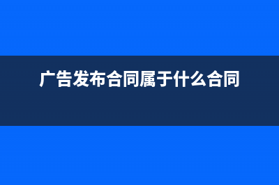 广告发布合同属于哪种印花税？ (广告发布合同属于什么合同)