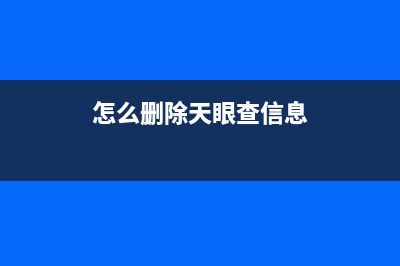 怎么删除天眼查的欠税公告？ (怎么删除天眼查信息)