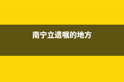 南宁遗嘱继承公证费收取标准？ (南宁立遗嘱的地方)
