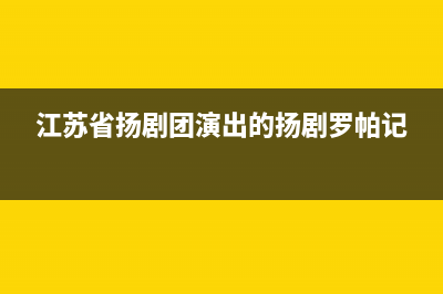 江苏省扬剧团演员名单？ (江苏省扬剧团演出的扬剧罗帕记)
