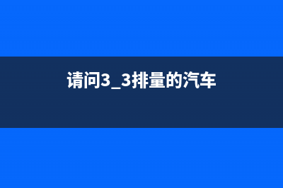 请问3.3排量的汽车交强险是多少(含车船税的)？ (请问3.3排量的汽车)