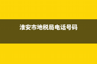 淮安地税局网上开票(淮安市哪里可以开税票) (淮安市地税局电话号码)