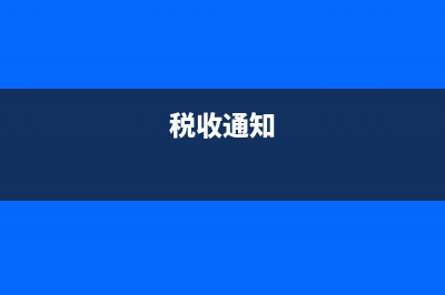 税务通知分为(税务局通知怎么写) (税收通知)