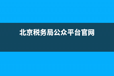 北京税务局公众号(北京税务局公众号下载) (北京税务局公众平台官网)