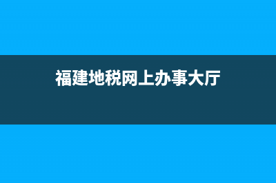 福建地税网上办税系统个人所得税(福建地税网上申报) (福建地税网上办事大厅)