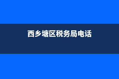 西乡塘区税务局(西乡塘区税务局办税大厅) (西乡塘区税务局电话)