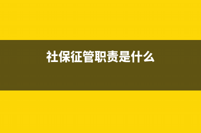 社保征管职责？ (社保征管职责是什么)