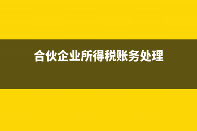 合伙企业所得税税率是多少？ (合伙企业所得税账务处理)
