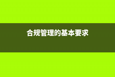 合规的合规管理是什么？ (合规管理的基本要求)