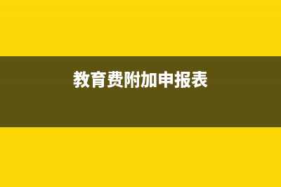 教育费附加申报流程？ (教育费附加申报表)