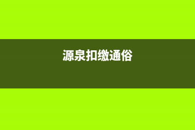 源泉扣缴怎么申报？ (源泉扣缴通俗)