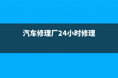 汽车维修需要交购销合同印花税么？ (汽车修理厂24小时修理)
