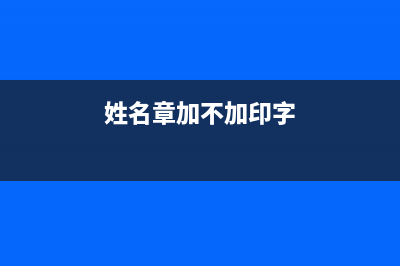 姓名章加印和不加印的区别？ (姓名章加不加印字)