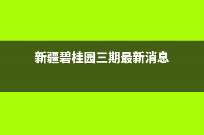 新疆碧桂园三期烂尾了？ (新疆碧桂园三期最新消息)
