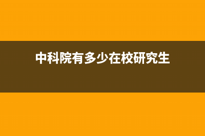 中科院有多少在职人员？ (中科院有多少在校研究生)