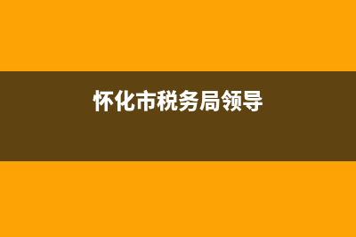 怀化市地税局领导班子(怀化市地税局领导班子成员) (怀化市税务局领导)