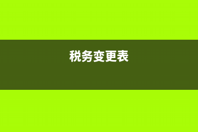 税务变更单格式(税务变更怎么做) (税务变更表)