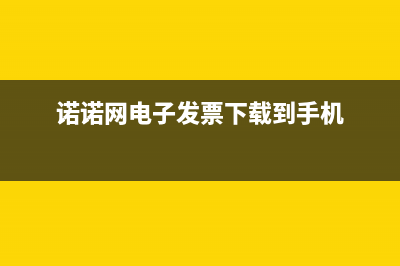 诺诺网电子发票查询下载 (诺诺网电子发票下载到手机)