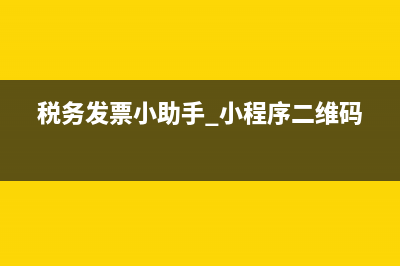 税务总局发票助手(发票管理助手) (税务发票小助手 小程序二维码)
