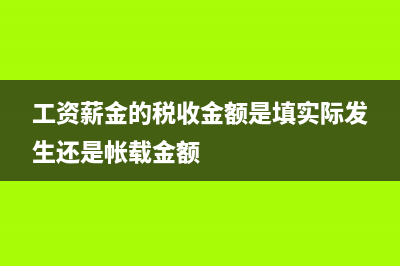 工资薪金的税收筹划有哪些基本方法？ (工资薪金的税收金额是填实际发生还是帐载金额)