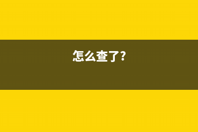 要怎样查询？完税证明的真伪？ (怎么查了?)