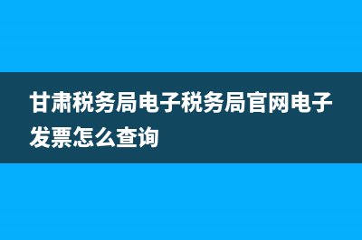 甘肃税务局电子税务申报步骤？ (甘肃税务局电子税务局官网电子发票怎么查询)