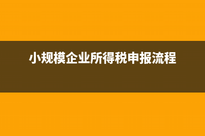 小规模企业所得税核定税率是多少？ (小规模企业所得税申报流程)