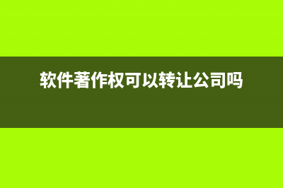 软件著作权可以转让公司吗？ (软件著作权可以转让公司吗)