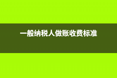 一般纳税人在做账是进项税和销项税怎么抵扣啊？ (一般纳税人做账收费标准)