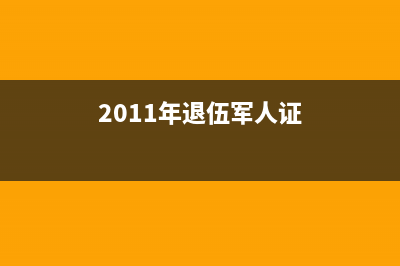 2011年退伍军人安置政策？ (2011年退伍军人证)