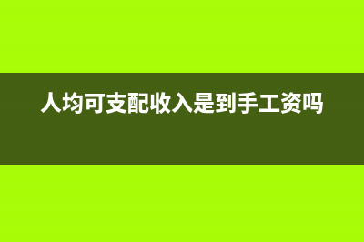 人均可支配收入英文缩写？ (人均可支配收入是到手工资吗)
