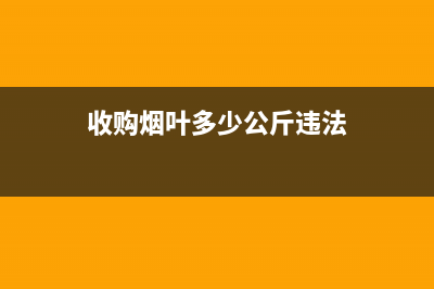 收购生烟叶交烟叶税吗(收购烟叶缴纳烟叶税) (收购烟叶多少公斤违法)