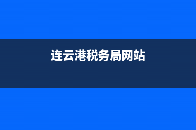 连云港税务网(连云港地方税务局) (连云港税务局网站)