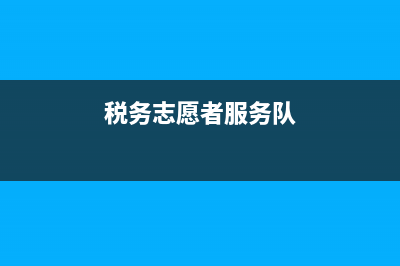 税务志愿者的好处(税务志愿者活动心得) (税务志愿者服务队)